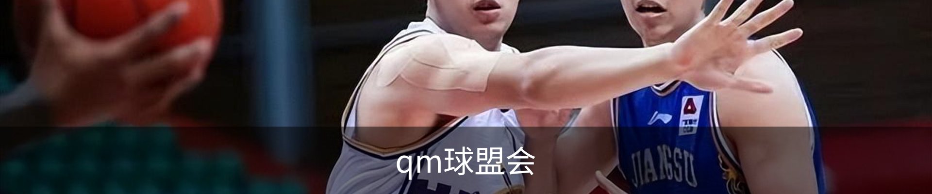 qm球盟会
